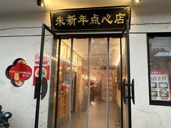 -朱新年·苏式汤团·面点(北寺塔店)