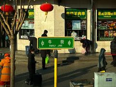 -清真·白记年糕(牛街北口店)