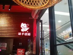 -味千拉面(又一城店)