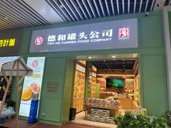 -德和罐头公司·老字号特产(爱琴海店)