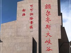 -可可托海景区