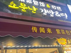 -传闻来紫菜包饭·打糕(西塔韩百店)