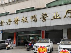-金丹酱板鸭营业厅(紫缘路店)