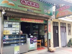 -澳门长洲糯米糍(柯打苏沙街店)