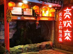 门面-亮欢寨(凯里总店)