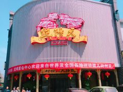 门面-艳阳天民俗村(公园路店)