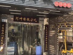 -阿坤传统手工小吃(沙坪坝店)