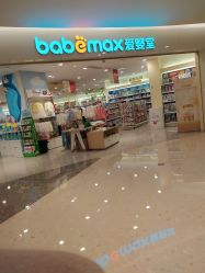 -爱婴室(上海爱琴海购物中心店)