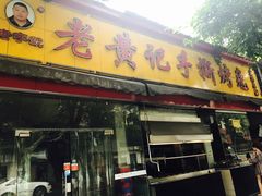 -老黄记手撕烤兔(玉林街店)