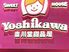 -吉川堂·日式甜点专门店(正佳广场店)