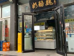 -奶酪魏(牛街总店)