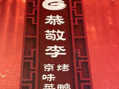 门面-恭敬李·烤鸭(天坛北门店)