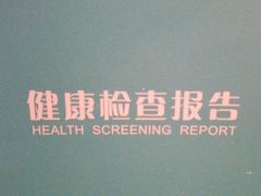 -上海美兆健康医疗体检中心(古北店)