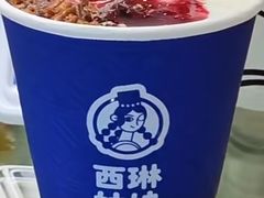 -西琳姑娘·新疆冰淇淋酸奶茶(南开大悦城店)