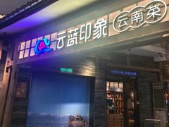 -云蓝印象云南菜(湾悦城店)