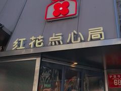 -红花点心局(护国寺店)