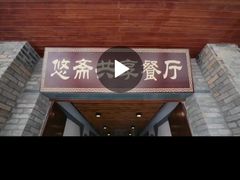 -悠斋餐厅海鲜家常菜(火车站店)