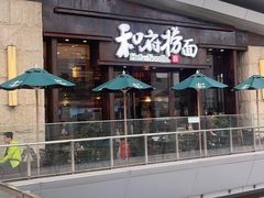 -和府捞面(百联世纪店)