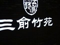 -三俞竹苑(红旗街万达店)