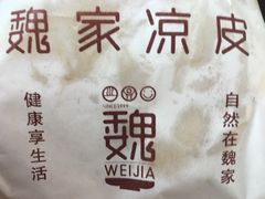 -魏家凉皮(博水商务大厦店)