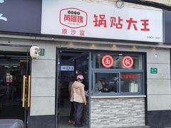 -黄阿姨锅贴大王(万航渡路店)