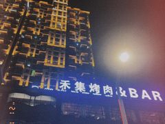 -禾集烤肉(林凯城店)