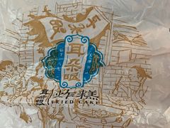 -耳朵眼炸糕(鼓楼店)