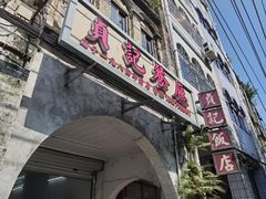 -贞记餐厅(老街店)