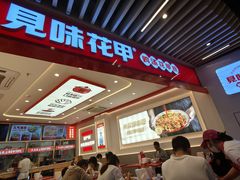 -见味花甲(福田coco park店)