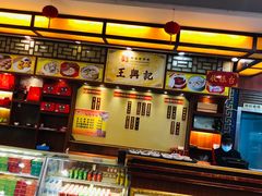 -王興記(中山路店)