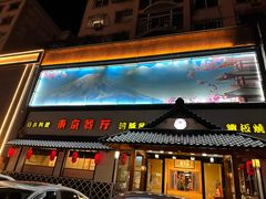 门面-东京餐厅(新城东路)