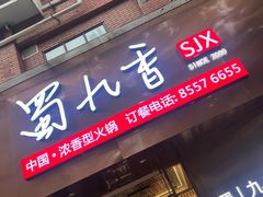 -蜀九香火锅(彩虹店)