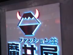 -魔丼屋(日月光店)