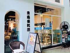 门面-米泰芒·东南亚料理(体育西店)