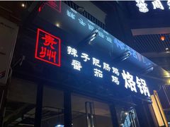 门面-贵州辣子鸡番茄鸡