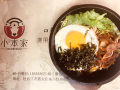 牛五花拌饭-小本家炭火烤肉(西安总店)