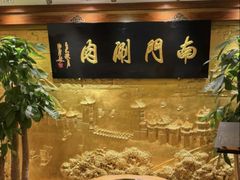 -南门涮肉(东单店)
