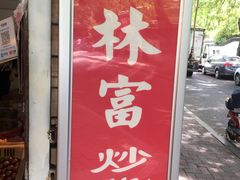 门面-方林富炒货店(西溪路78号本人店)