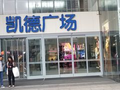 -凯德广场(金牛店)
