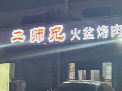 -二师兄火盆烤肉(湖口店)