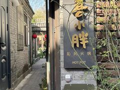 -四喜小胖·北京涮肉(五道营店)