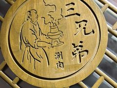 -北平三兄弟涮肉(簋街总店)