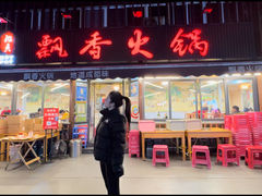 -飘香火锅(玉林西路店)