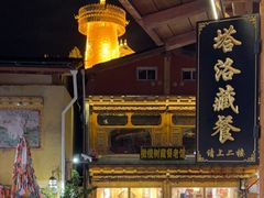 -塔洛藏餐吧(香格里拉古城店)