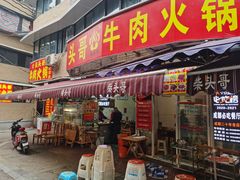 门面-柴头哥·牛肉火锅(爱民路店)