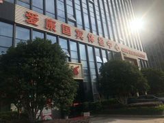 -爱康国宾体检中心(杭州滨江江南大道分院)