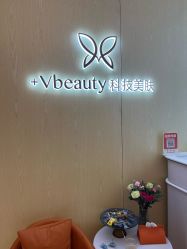 -苑苑vbeauty科技美容SPA