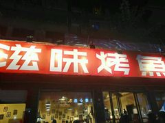 门面-滋味烤鱼(祥和里店)