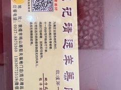 -范记靖远羊羔肉(博物馆店)
