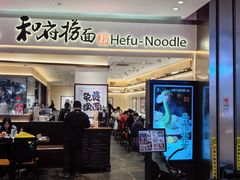 -和府捞面(凯德壹中心店)